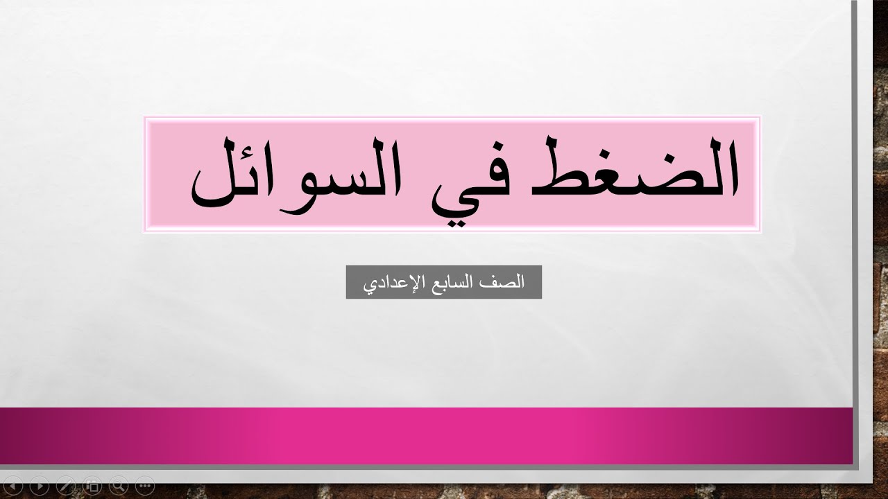 حل أسئلة الضغط في السوائل \ الصف السابع الإعدادي