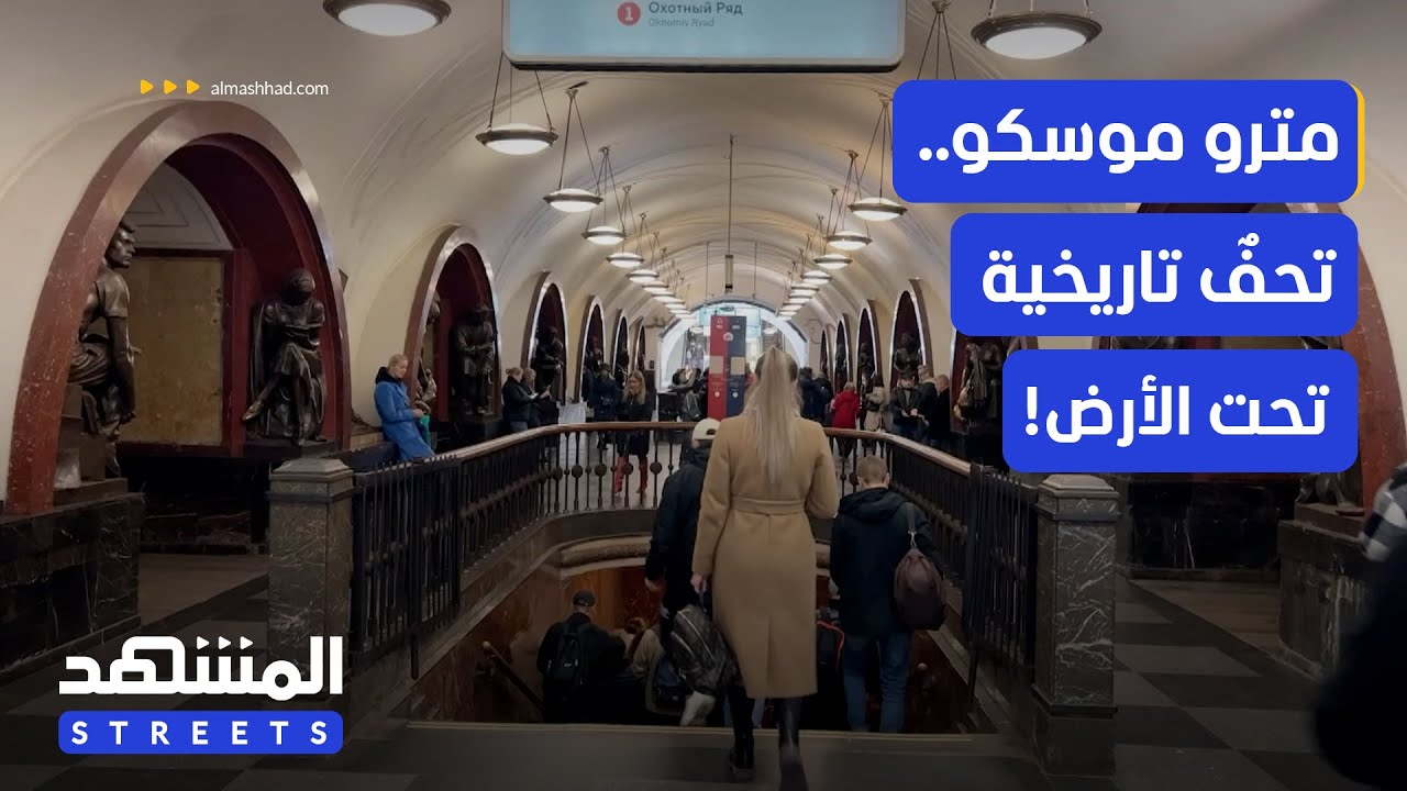 مترو موسكو: فنّ العمارة السوفياتية تحت الأرض! - المشهد ستريتس
