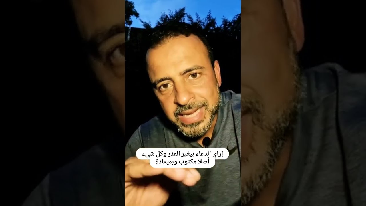 إزاي الدعاء بيغير القدر وكل شيء أصلا مكتوب وبميعاد؟ - مصطفى حسني