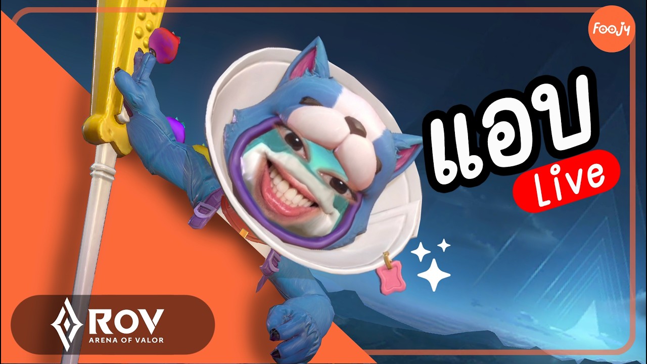 [Live] ฝึกเล่นตัวใหม่ มี 2 โคดี้  จบเกมนี้ มีโคดี้   | ROV