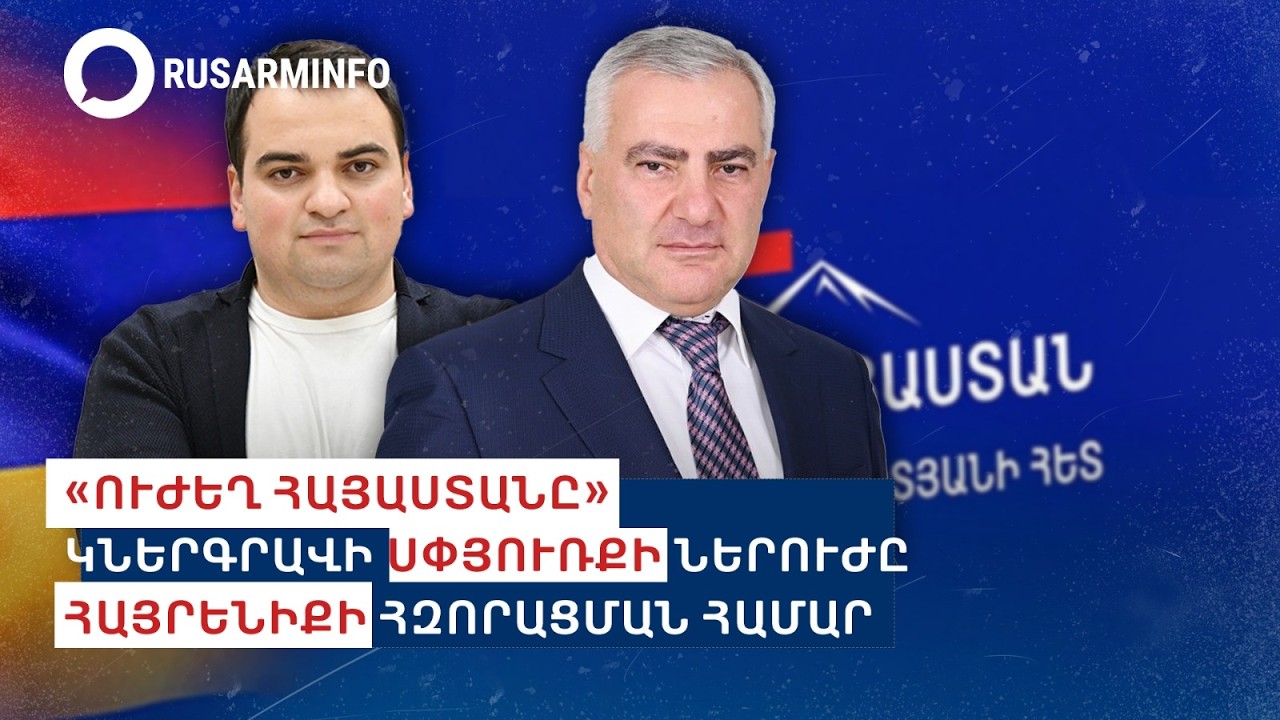 «Ուժեղ Հայաստանը» կներգրավի սփյուռքի ներուժը հայրենիքի հզորացման համար
