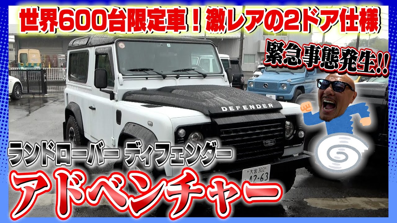 【ランドローバー ディフェンダー アドベンチャー 世界600台限定車】ワクワクする乗り心地が堪らない