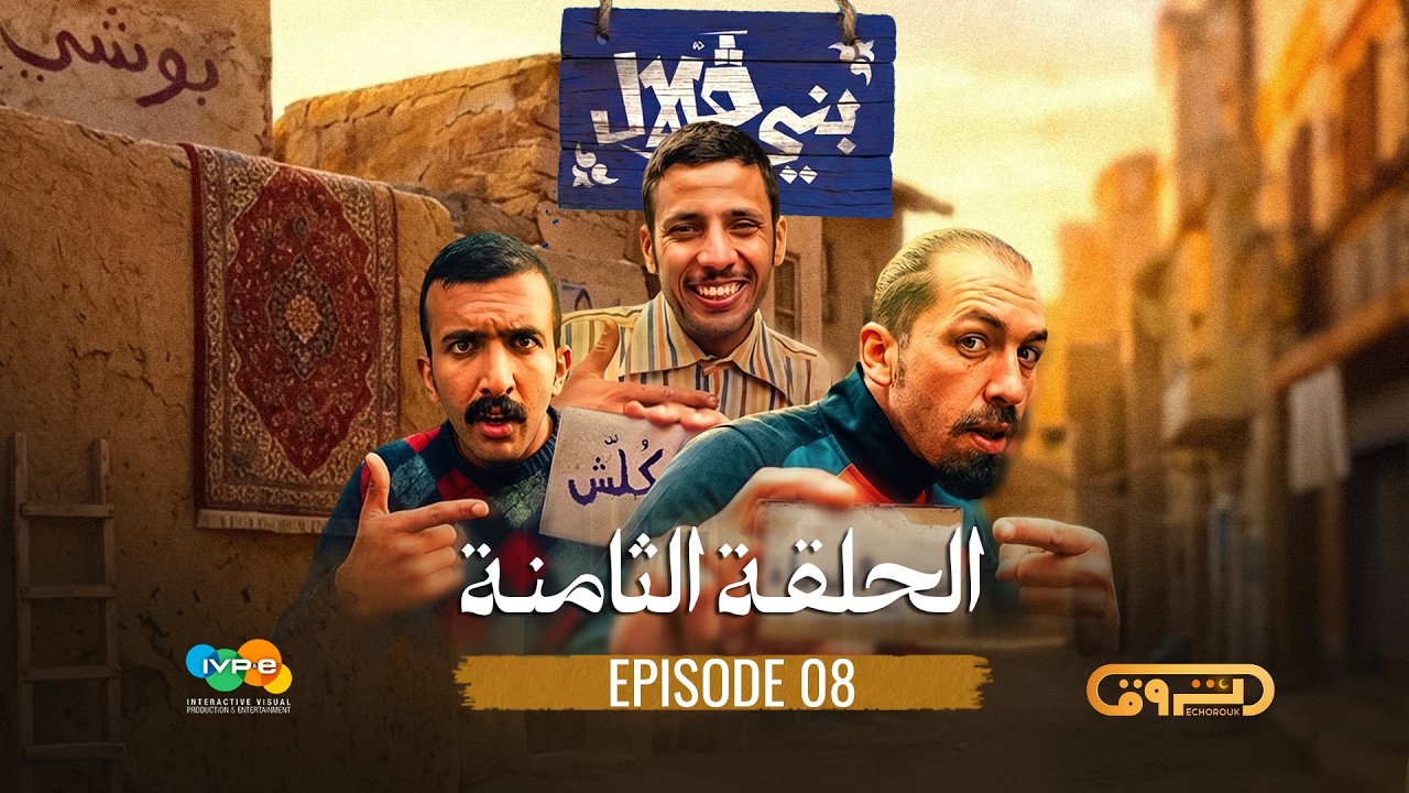 بني قلال | الموسم الأول | الحلقة الثامنة 08