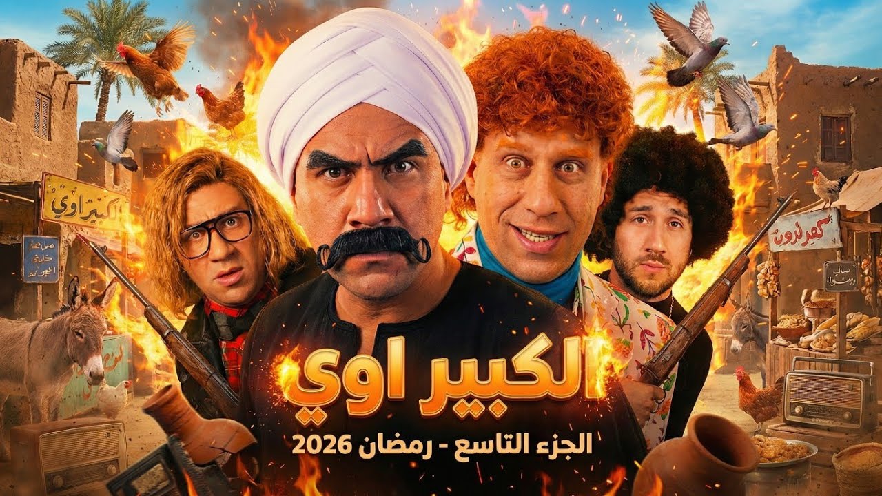 عودة هيثم دبور!! 😱🔥 الإعلان الرسمي لمسلسل الكبير أوي الجزء التاسع - رمضان 2026