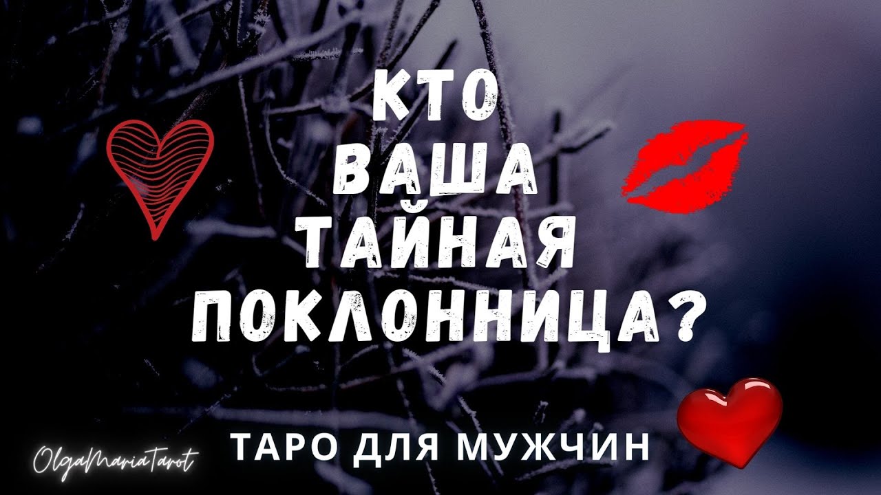 Таро для мужчин 😎 Кто моя тайная поклонница? Кто мечтает обо мне ? таро расклад для мужчин