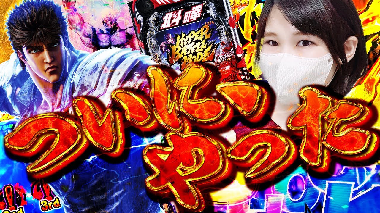 -30万【北斗10】悲願の大立ち回り！！これがパチンコじゃあああああ