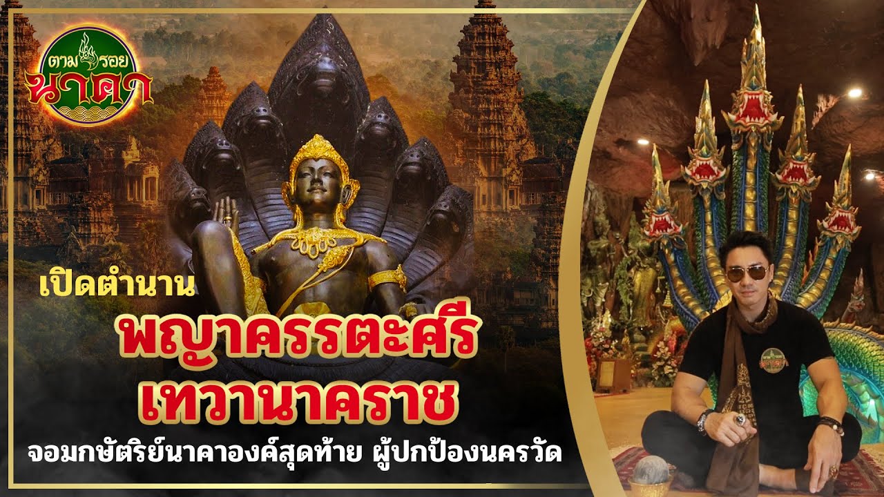 ตามรอยนาคา(ນາກ) Ep.11 เปิดตำนาน พญาครรตะศรีเทวานาคราช จอมกษัตริย์นาคาองค์สุดท้าย ผู้ปกป้องนครวัด