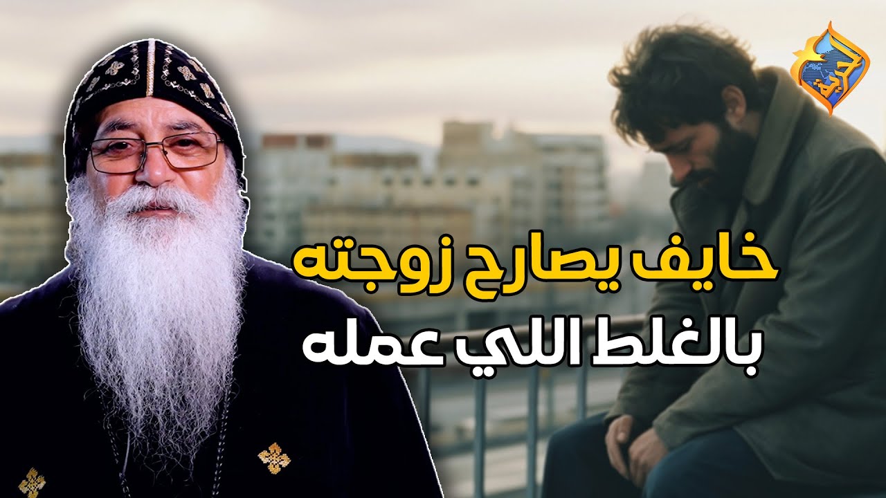 زوج خايف يصارح زوجته بالغلط اللي عمله 😮😔 #قناة_الحرية
