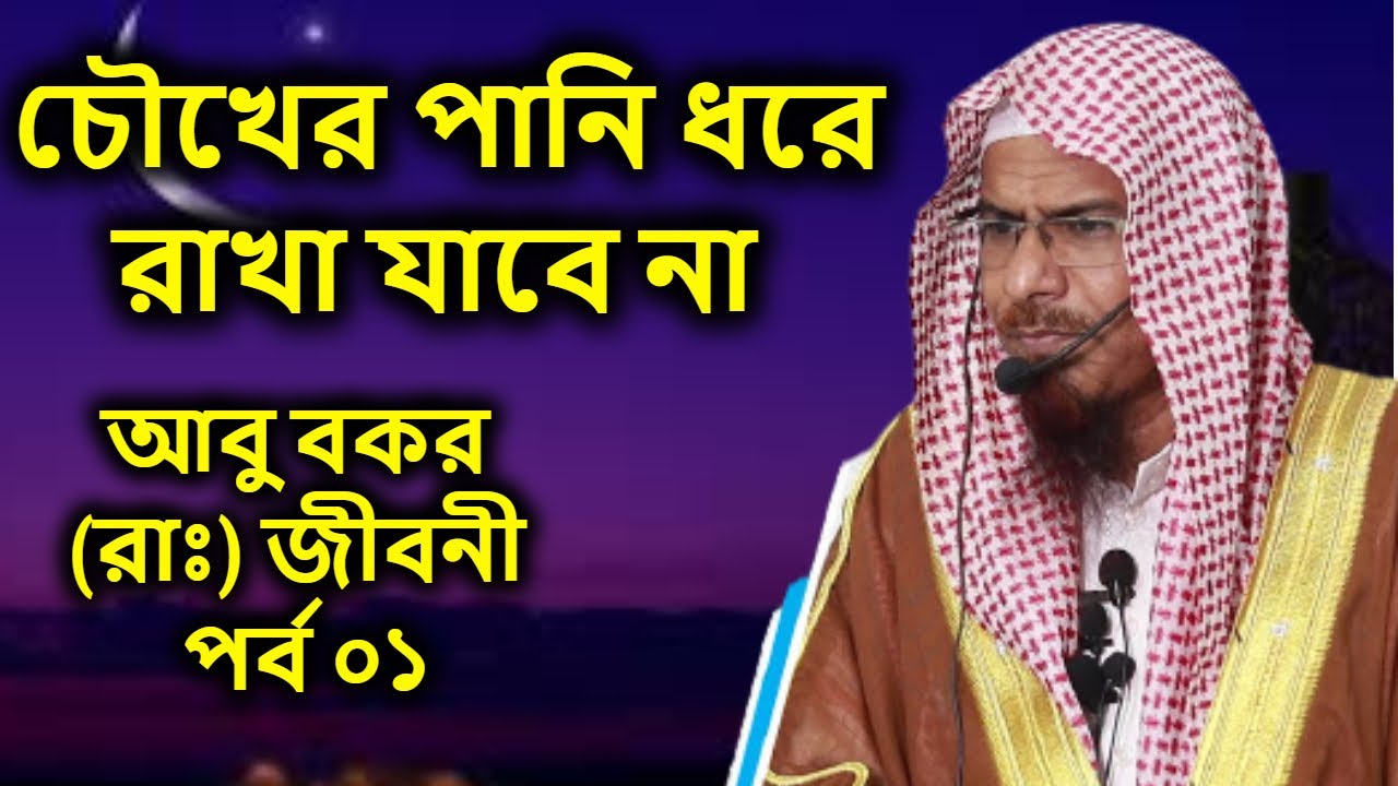 আবু বকর (রাঃ) জীবনী পর্ব ০১ | শায়খ ডঃ শহিদুল্লাহ খান মাদানী | Shaikh dr Shahidullah khan madani