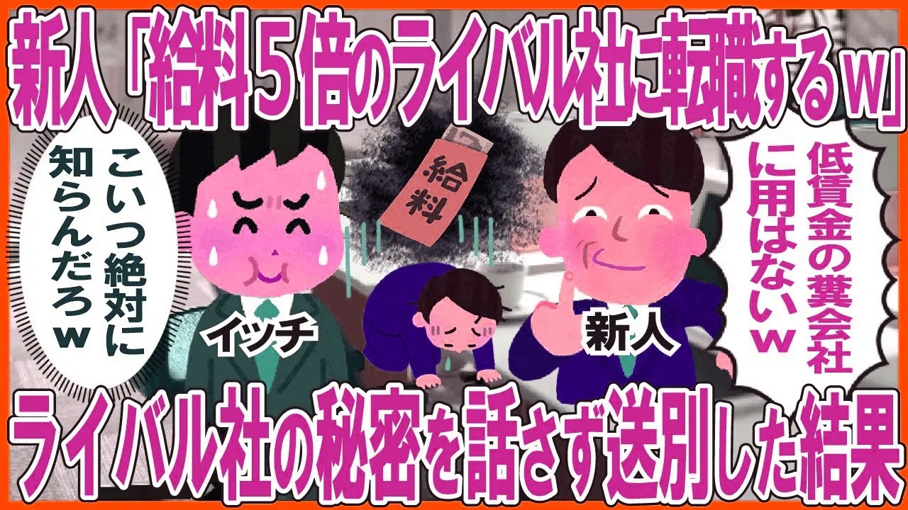 Z世代新人「給料5倍のライバル社に転職するw」→ライバル社の秘密を話さずに送別した結果w