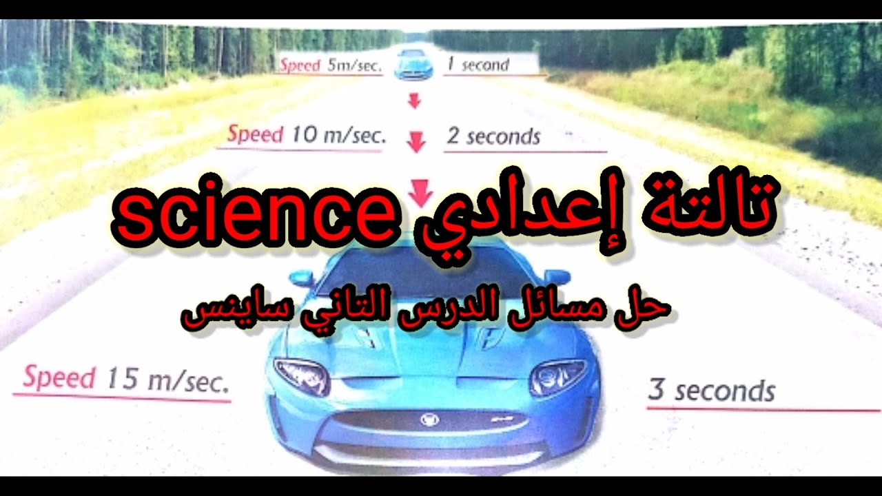 Science /3rd prep / 1st term /lesson 2 /حل مسائل الدرس الثاني