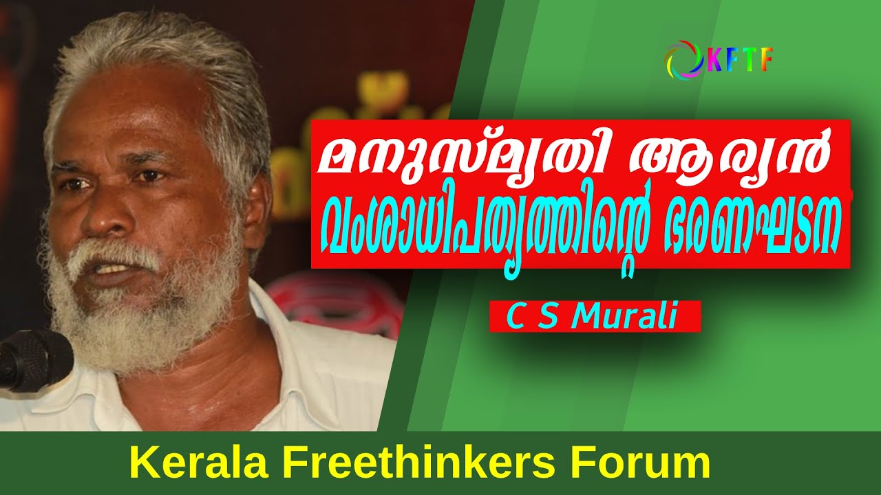 മനുസ്മൃതി ആര്യൻ വംശാധിപത്യത്തിന്റെ ഭരണഘടന | C S Murali
