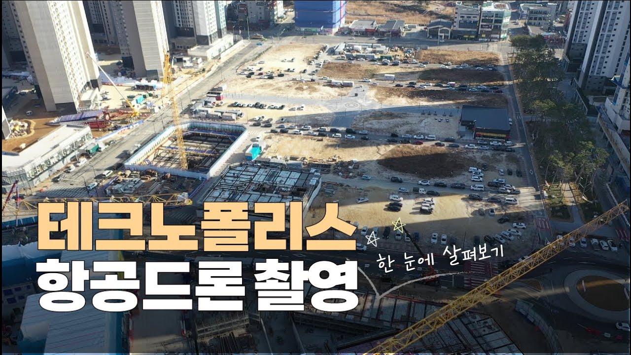 하늘에서 바라보는 청주 테크노폴리스 드론영상 공사현장부터 상업지역 부지 한눈에 살펴보기 항공촬영영상