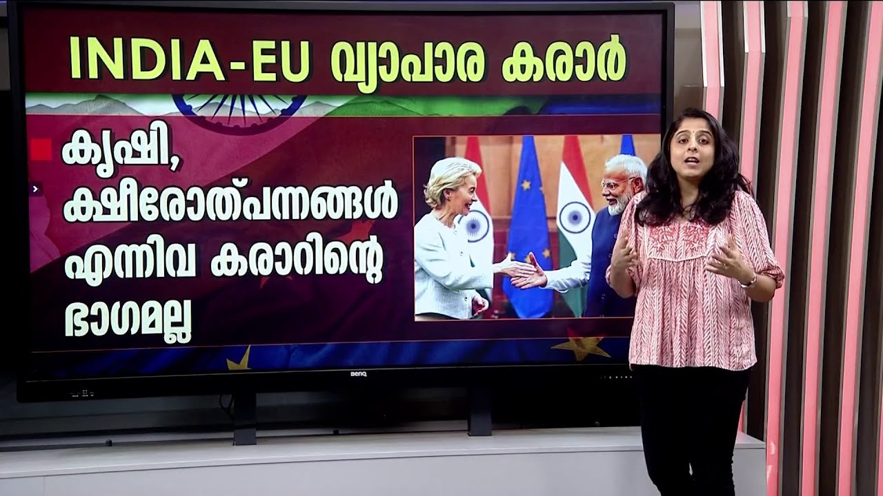ഇന്ത്യ-യൂറോപ്യൻ യൂണിയൻ സ്വതന്ത്ര വ്യാപാര കരാർ ഏതൊക്കെ മേഖലകൾക്ക് ​ഗുണകരമാകും? | India | EU | Trade