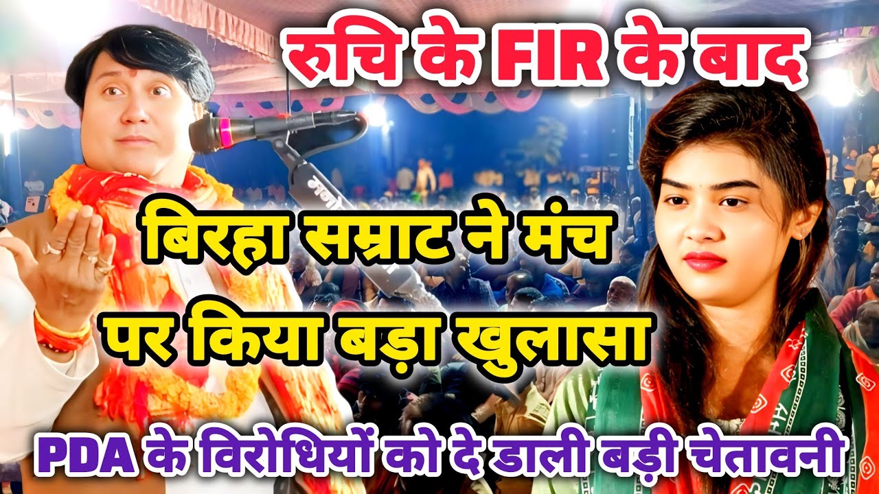 रुचि यादव के फिर के बाद बढ़ाते बवाल पर बिरहा सम्राट मंच पर किया बहुत बड़ी राज का खुलासा #ruchiyadav 