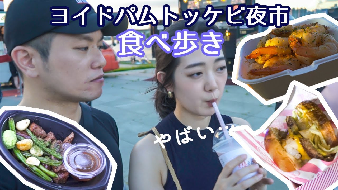 明洞じゃなくてココ⁉ヨイドパムトッケビ夜市で食べ歩き【モッパン/먹방/Mukbang】