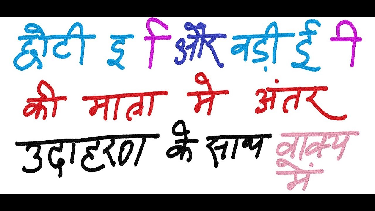 Difference between Chhoti E ki matra Badhi EE ki matra  with Example of sentence