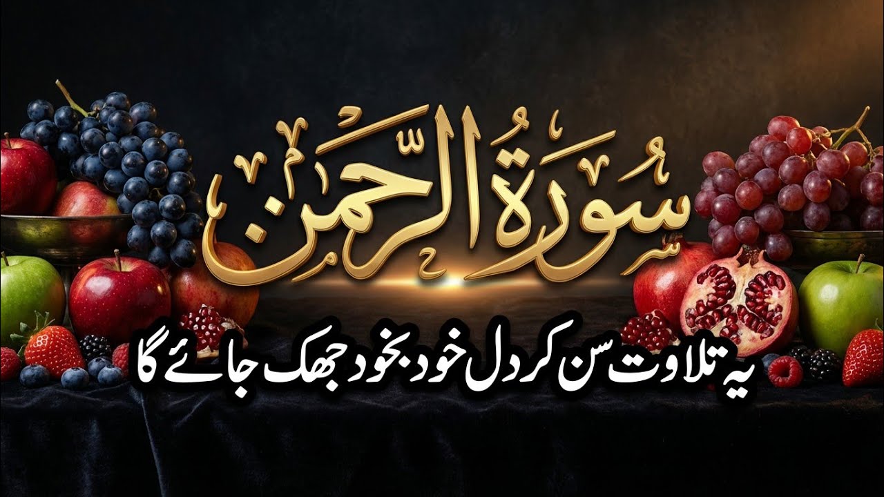 Surah Ar Rahman Full | Beautiful Quran Tilawat with Urdu Translation | Heart Touching | Ep 02