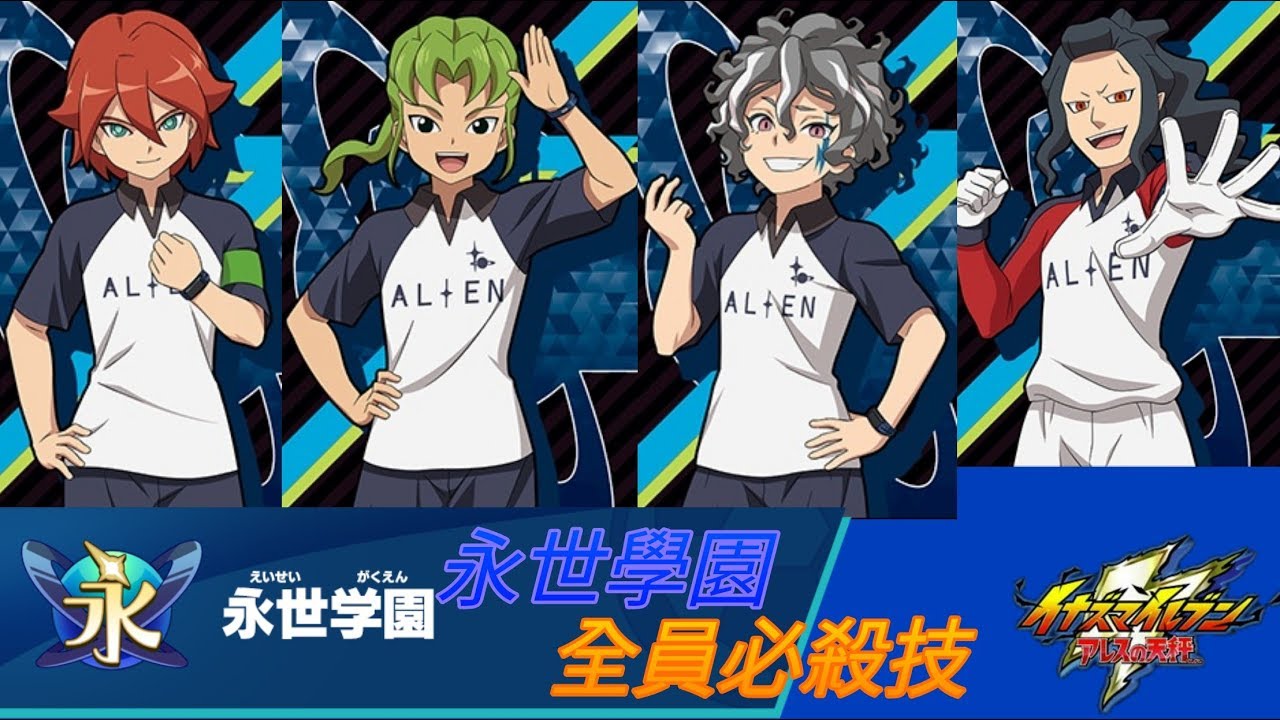 【閃電十一人阿瑞斯的天秤】永世學園 全員必殺技