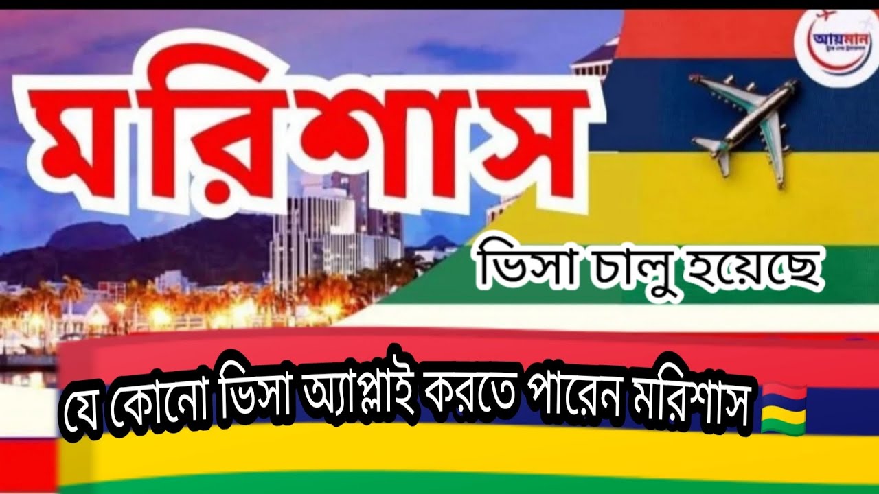 মরিশাস🇲🇺 ভিসা চালু হয়েছ। যেকোনো ভিসা এপ্লাই করতে পারেন। Mauritas  Visa open can apply any visha 🇲🇺