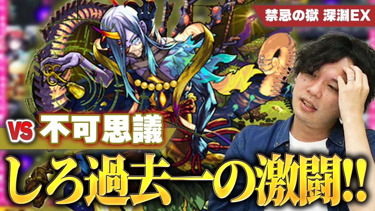 【モンスト】禁忌深淵EX『不可思議』ついに出現！！あまりの難しさにしろ過去一の絶望！？ガチ初見攻略に挑む！【禁忌の獄】【しろ】