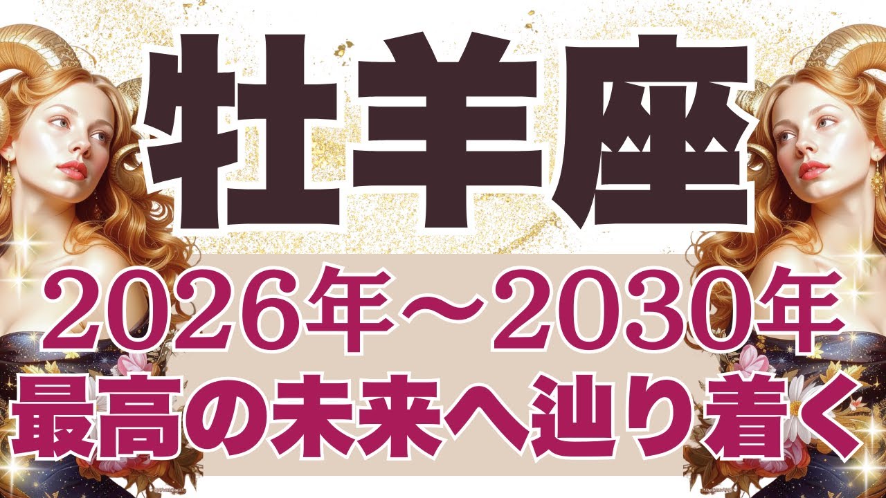 【おひつじ座】【5年間運勢】2026年～2030年運勢（恋愛、お金、仕事、健康）【牡羊座2026年】タロットリーディング【選択式】