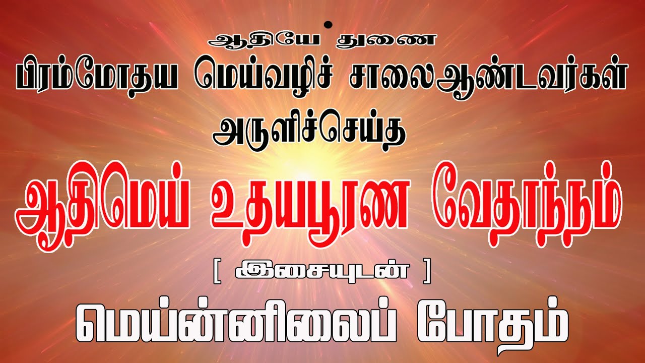 மெய்ன்னிலைப் போதம் [ இசையுடன் ] ஆதிமெய் உதய பூரண வேதாந்நம்