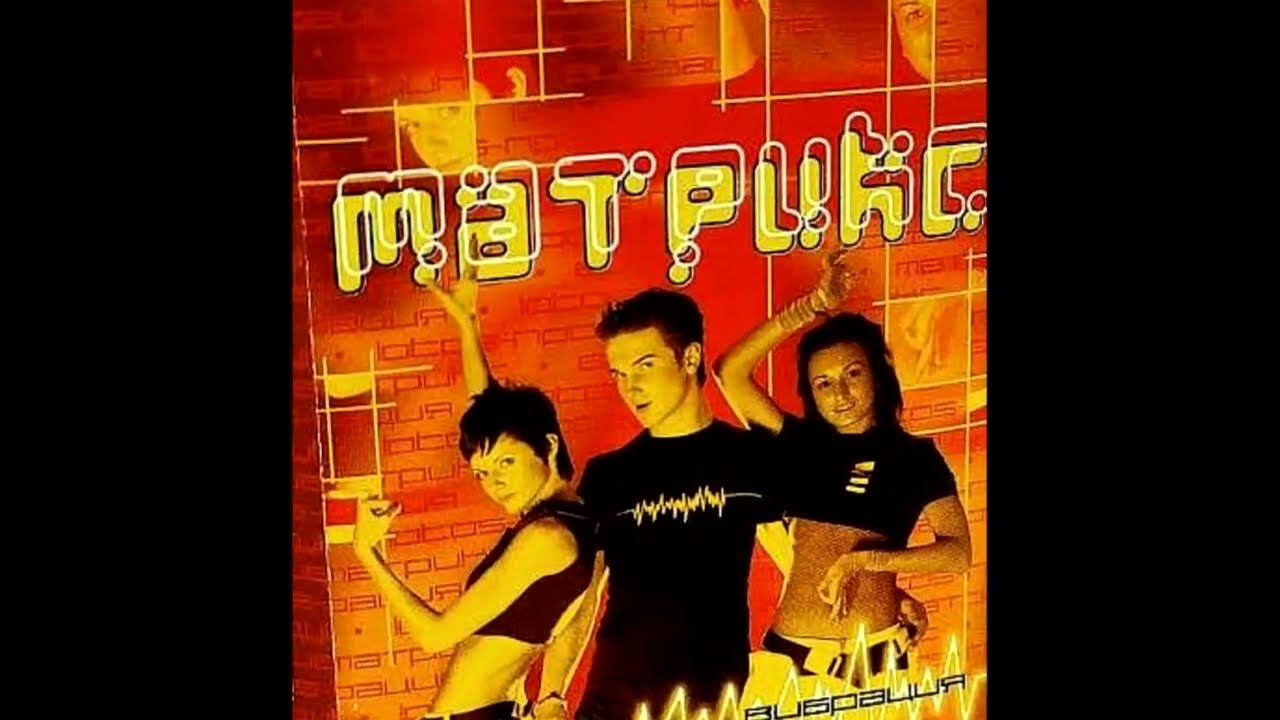 Группа МАТРИКС - 