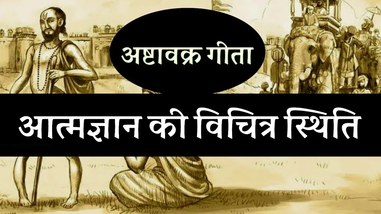 आत्मज्ञान की विचित्र स्थिति ! अष्टावक्र गीता