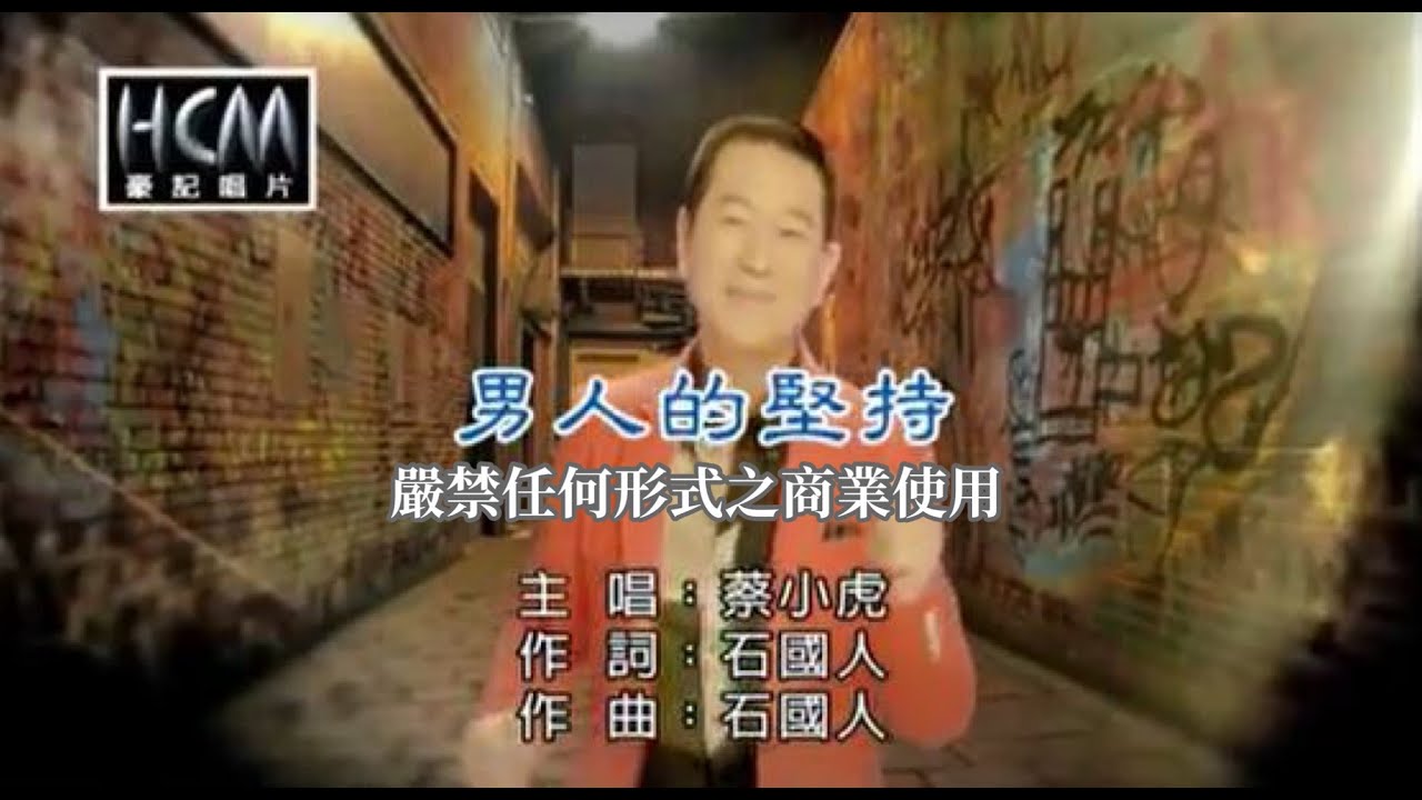 蔡小虎-男人的堅持(官方KTV版)