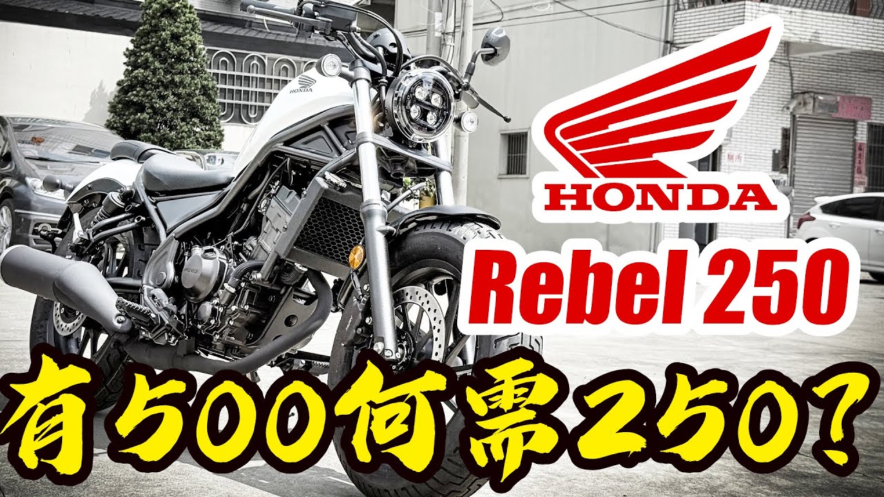比最新手友善的重機還更適合新手-Honda Rebel250，feat兆豐車業-[吃漢日常]