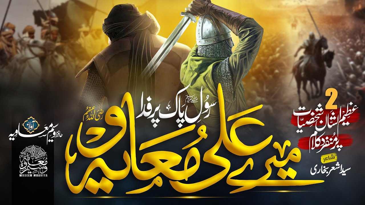 Manqabat 2024 - Shan E Ameer Muavia Mola Ali R,A - Mery Ali Muavia - Hafiz Waseem Muavia