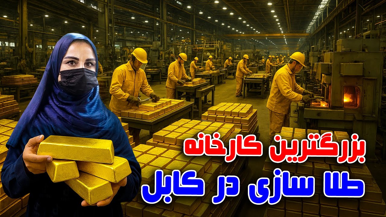 بزرگترین کارخانه تولید زیورات طلا در کابل، گزارش فرشته عظیمی