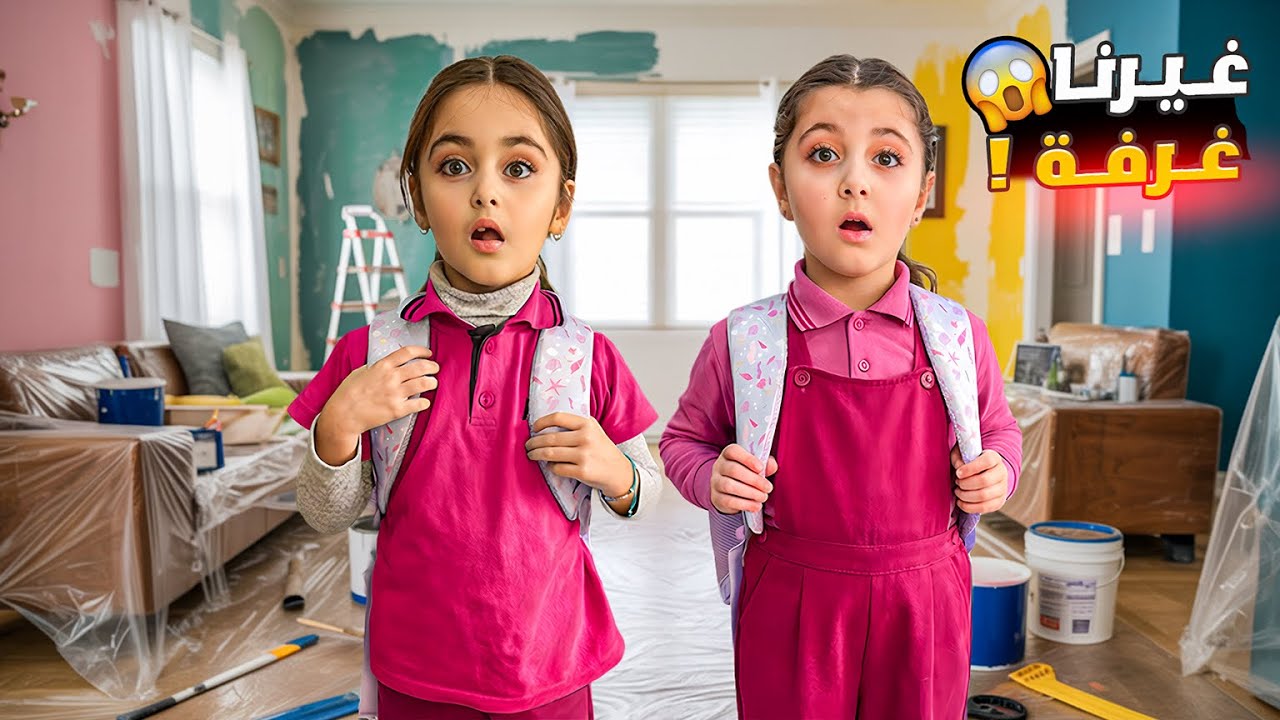 رجعوا من المدرسة… وانصدموا!! البيت مقلوب رأسًا على  عقب 😱
