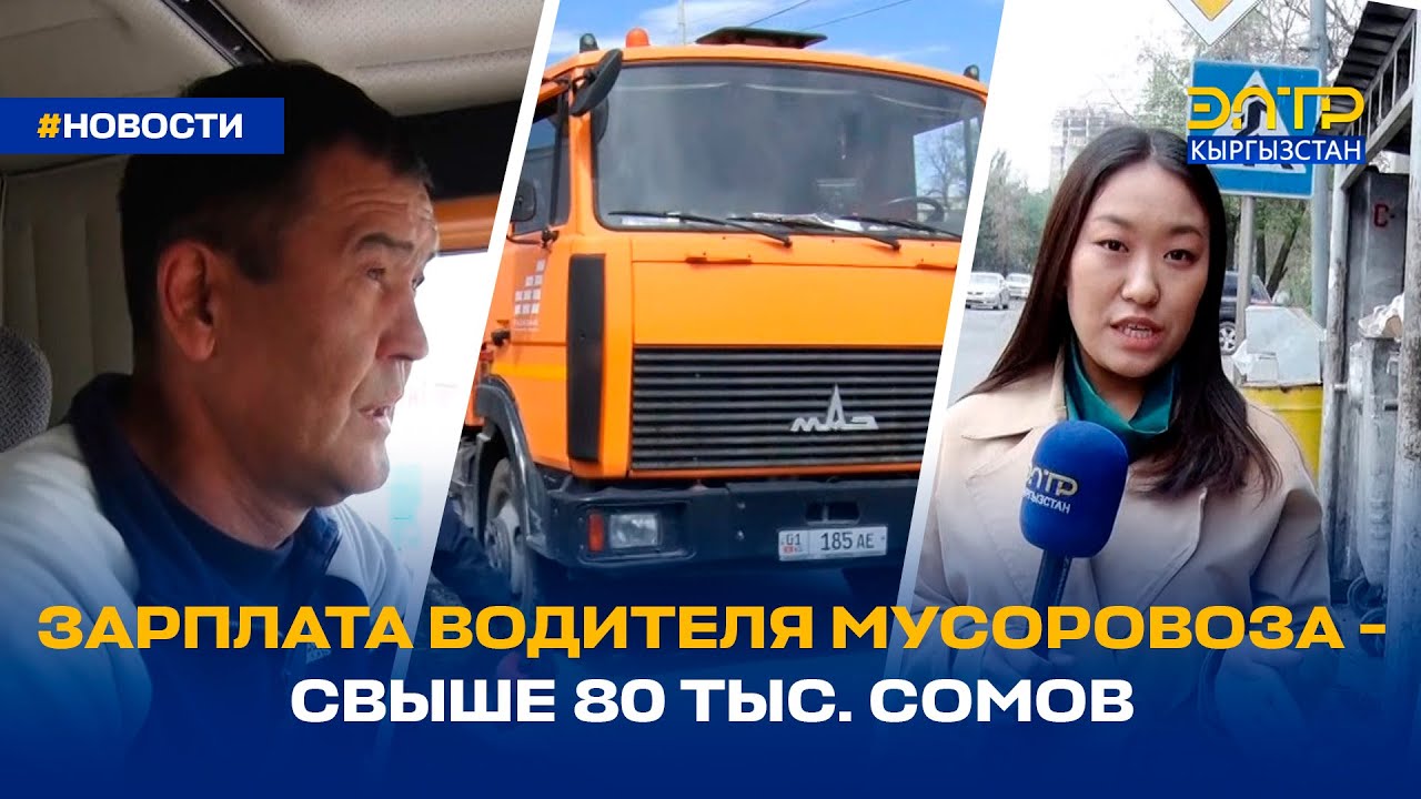 ЗАРПЛАТА ВОДИТЕЛЯ МУСОРОВОЗА - СВЫШЕ 80 ТЫС. СОМОВ