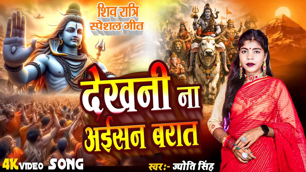 Jyoti Singh | देखनी ना अईसन बरात | shiv charcha geet | shiv charcha | shiv vivah geet 