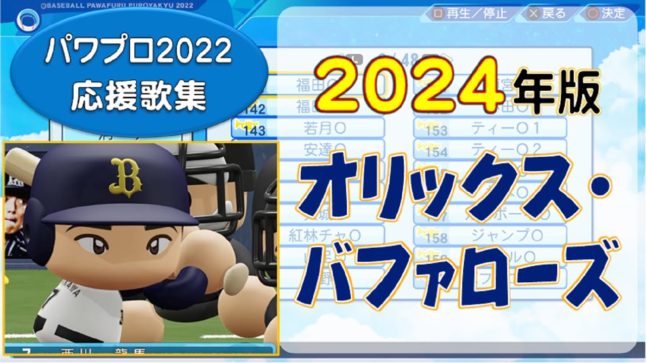 【パワプロ応援歌集】オリックス・バファローズ 2024年版