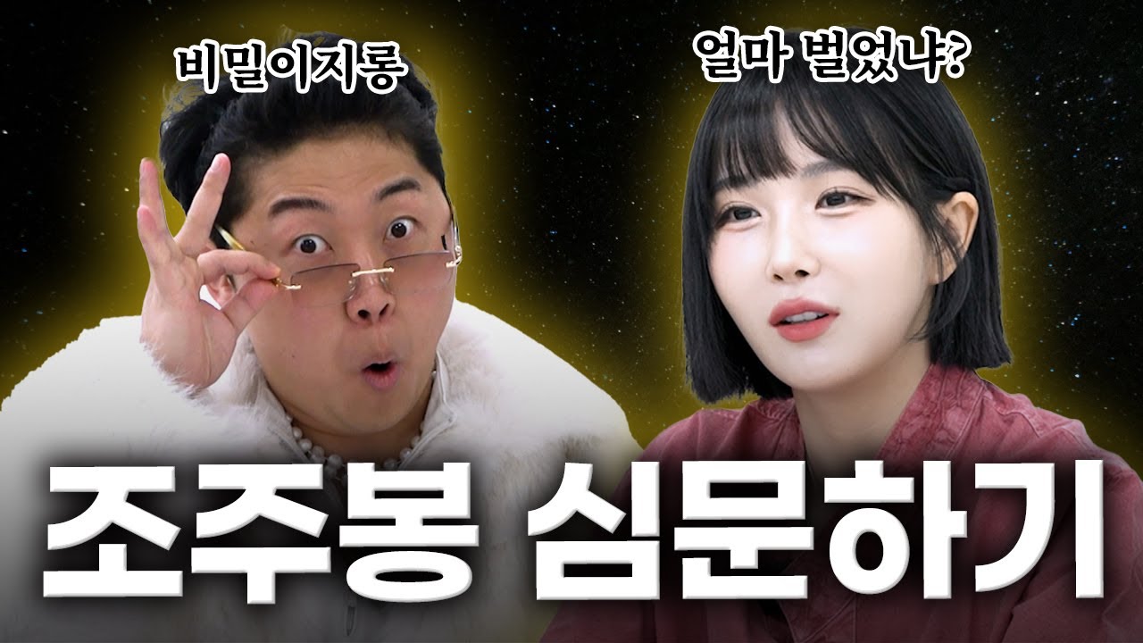 ??? : 홍박사로 60억 벌었음 | EP.04 #조주봉 | 조현영철학관