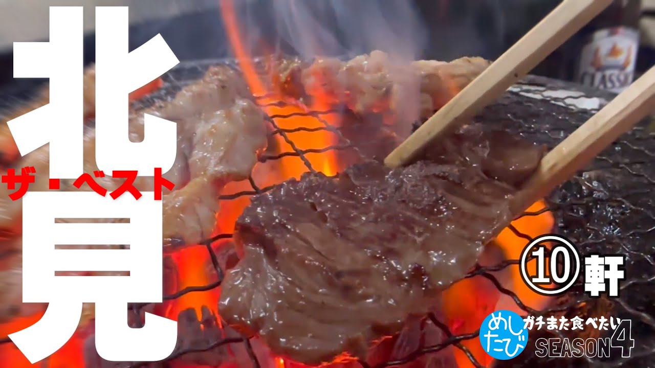 北見界隈THEベスト★ガチまた食べたい※SEASON4☆212eatrip Hokkaido Japan（Subtitles：English,Thai,Korean,Chinese）
