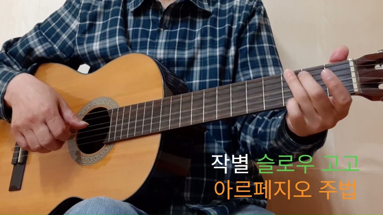 [통기타 주법] 작별 | 슬로우고고 아르페지오 Slow GoGo Arpeggios