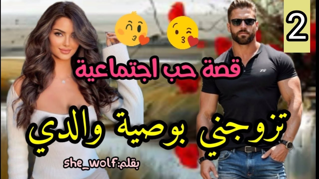 زواج إجباري 💍سمحات فيه و هربات باش تحقق حلمها💃و ملي رجعات تقلبات الموازين💕جزء  2