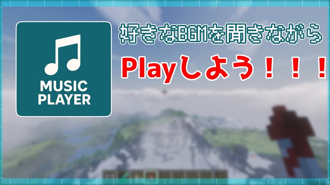 【MOD】【マイクラ】好きな音楽を自動で再生！！自作Mod紹介
