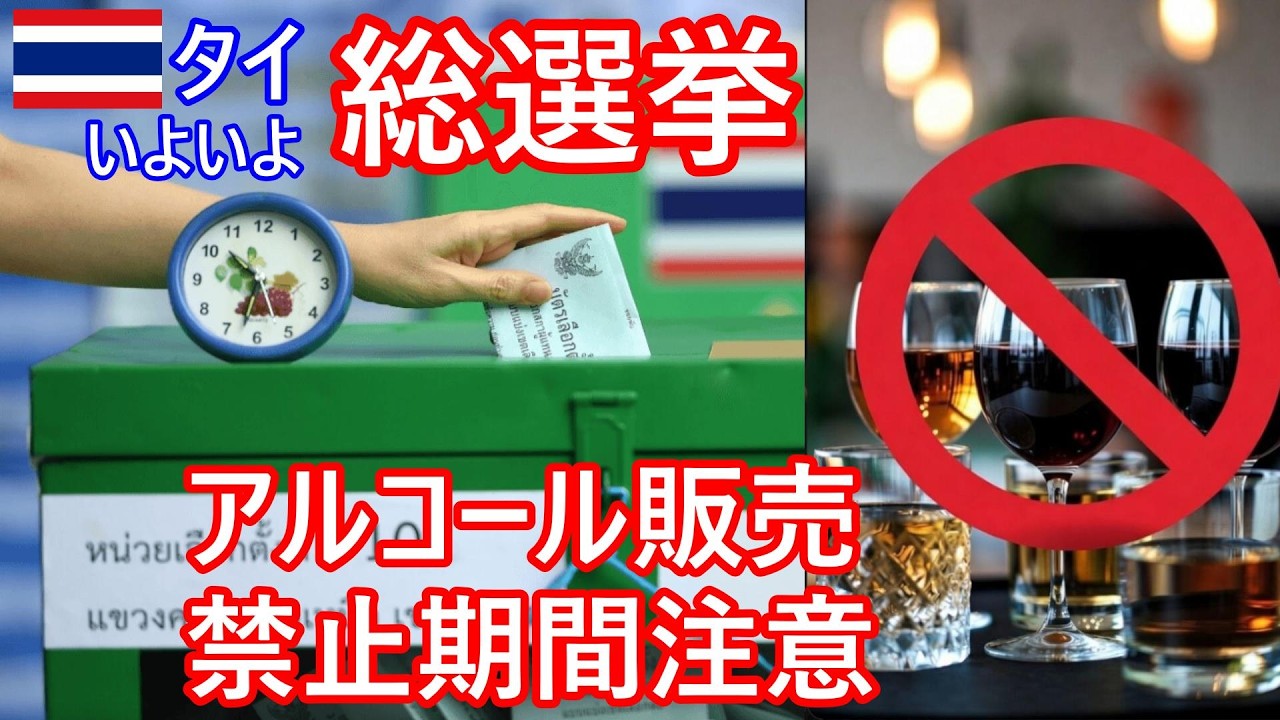 総選挙投票日のアルコール販売禁止期間に注意！+タイ各地の旧正月イベントが次々中止に、ヤラワート中華街も中止を発表【バンコク・バイク時事解説】【4K高画質】