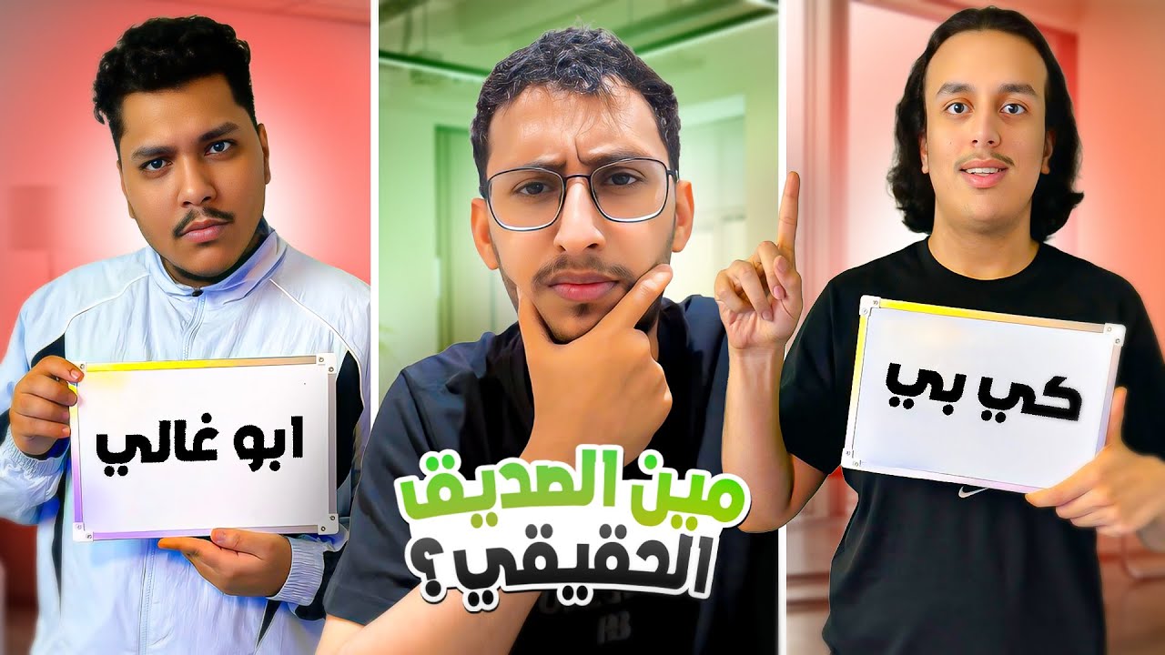 مين صديق العمدة الحقيقي بين شباب ريسبكت؟! 🤔🔥