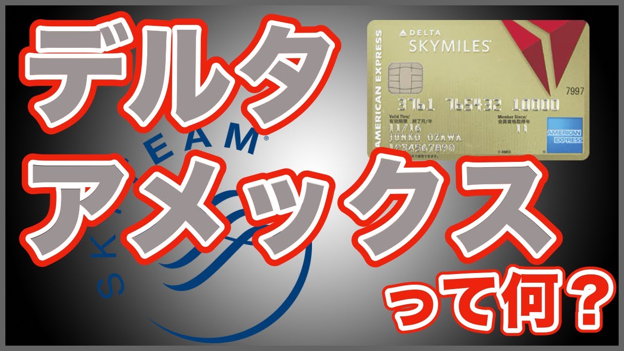 【🔰デルタアメックス】ってなんぞや？持つだけでいきなり上級会員ゲット！