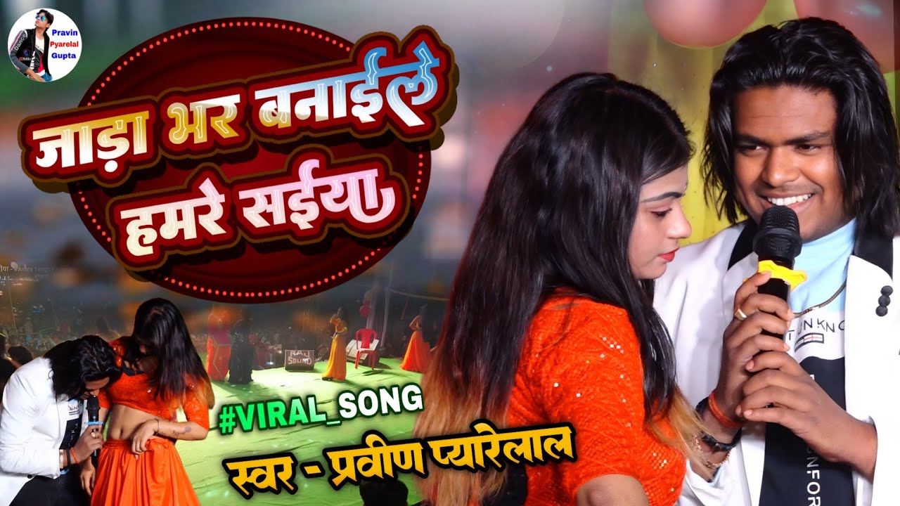 जाड़ा भर बनाईले हमरे सैया - प्रवीण प्यारेलाल स्टेज शो औराय- Maghi Song 2026 - Pravin Pyarelal Comedy