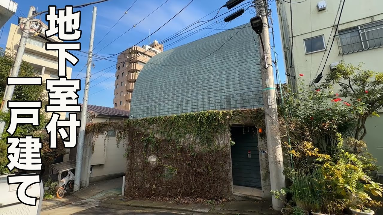 #359【地下室付一戸建】南青山の築41年のデザイナーズ物件を内見