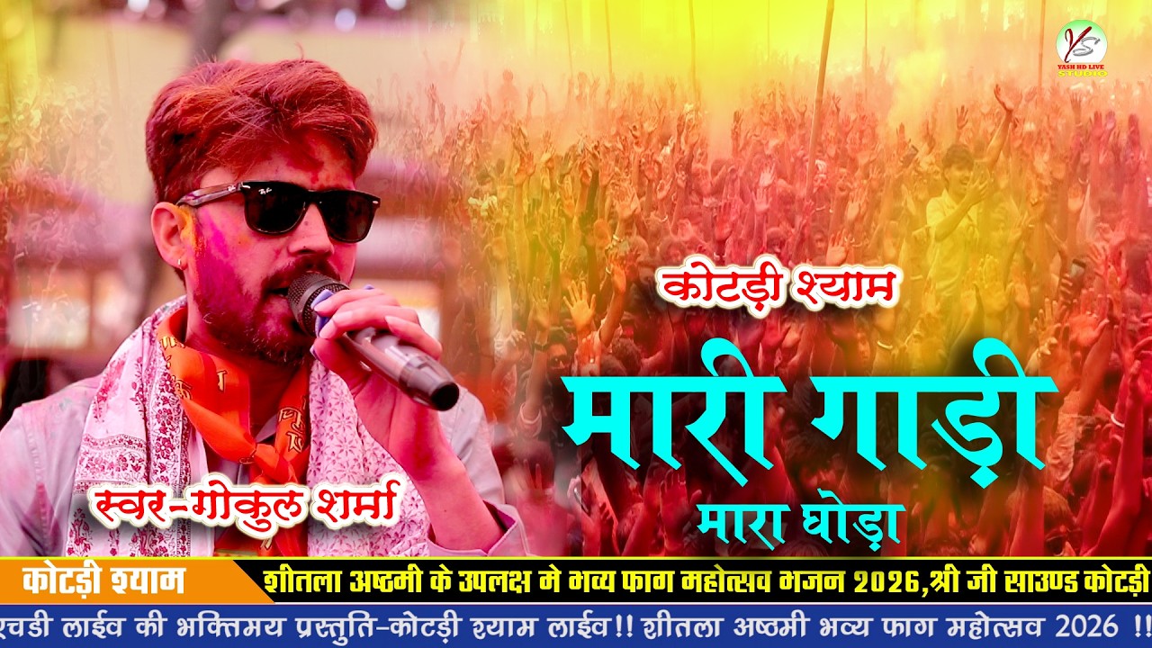 मारी गाड़ी मारा घोड़ा सब थारो साँवरा सेठ मारो तो कई कोने!Gokul Sharma!!Kotdi Live!Mara Gadi Mara Goda 
