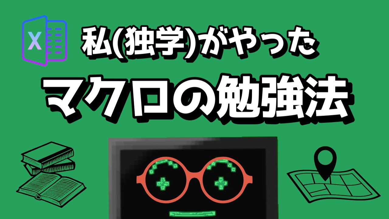 独学でExcelのマクロ(VBA)を勉強する最短の方法を教えます！