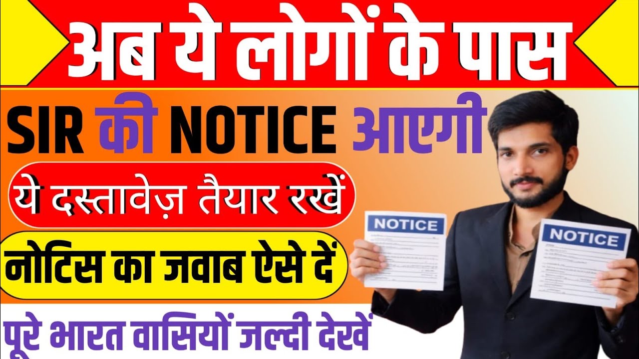 अब ये लोगों के पास/SIR की NOTICE आएगी/ये दस्तावेज़ तैयार रखें/नोटिस का जवाब कैसे दें?#sir 